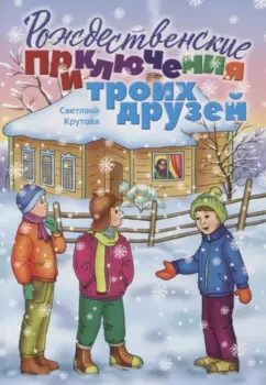 Рождественские приключения троих друзей