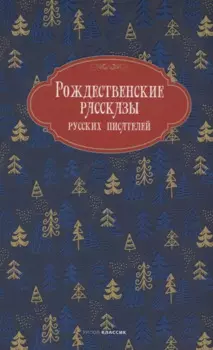 Рождественские рассказы русских писателей