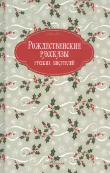 Рождественские рассказы русских писателей