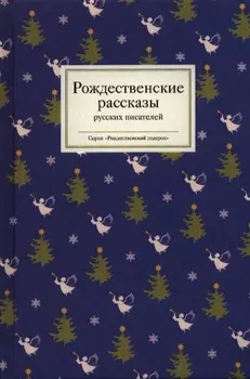 Рождественские рассказы русских писателей