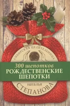 Рождественские шепотки