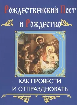 Рождественский пост и Рождество