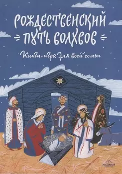 Рождественский путь волхвов Книга-игра для всей семьи