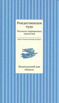 Рождественское чудо. Рассказы современных писателей