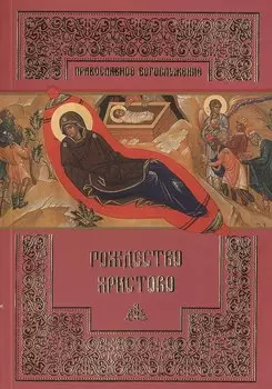 Рождество Христово.