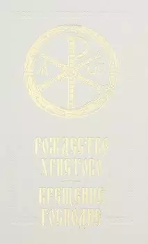 Рождество Христово Крещение Господне