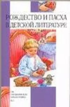 Рождество и Пасха в детской литературе
