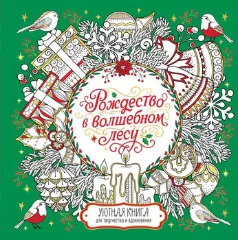Рождество в волшебном лесу. Уютная книга для творчества и вдохновения