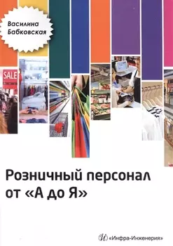 Розничный персонал от А до Я