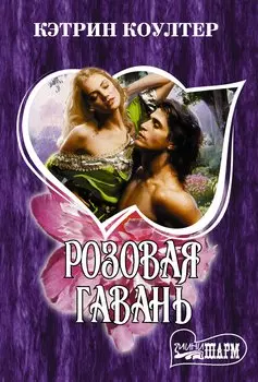 Розовая гавань