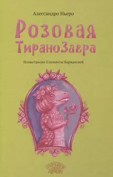 Розовая Тиранозавра