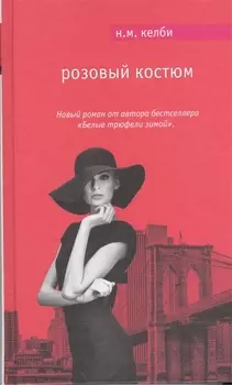 Розовый костюм