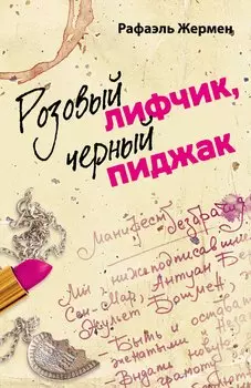 Розовый лифчик, черный пиджак : роман