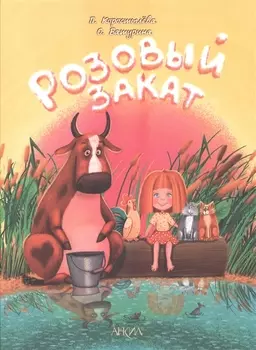Розовый закат - Зоопарк