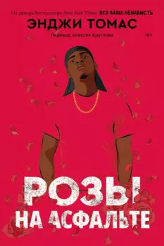 Розы на асфальте: роман