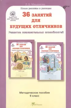 РПС для массовой школы. 36 занятий для будущих отличников. Методика 6 кл. (ФГОС)