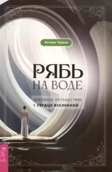 Рябь на воде. Духовное путешествие в сердце Вселенной