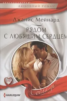 Рядом с любящем сердцем