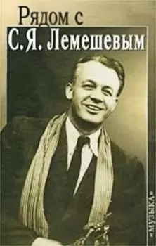 Рядом с С Я Лемешевым