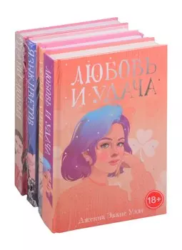 Рядом с тобой: Любовь и удача. Джем и Дикси. Язык цветов. Грани Любви (комплект из 4 книг)