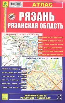 Рязань, Рязанская область: Атлас 1:20 000 и 1:200 000
