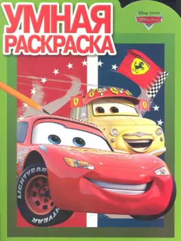 РУ N1188.Дисней.Тачки.