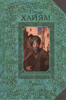 Рубаи