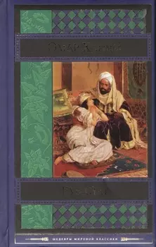 Рубайат Трактаты