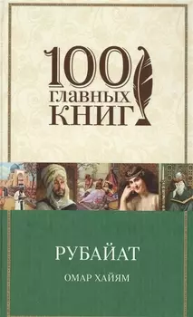 Рубайат Трактаты