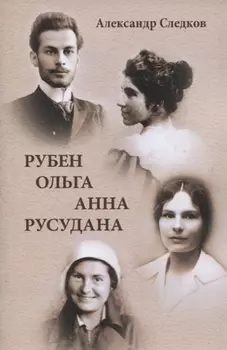 Рубен - Ольга - Анна - Русудана