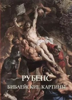 Рубенс Библейские картины