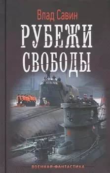 Рубежи свободы