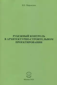 Рубежный контроль в архитектурно-строительном проектировании