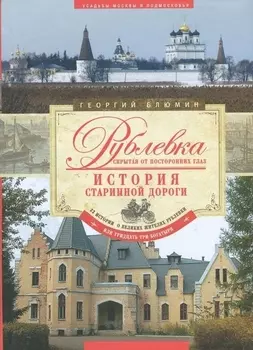 Рублевка, скрытая от посторонних глаз. История старинной дороги.