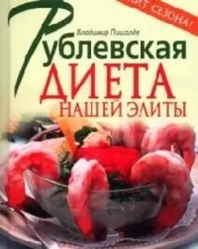 Рублевская диета нашей элиты