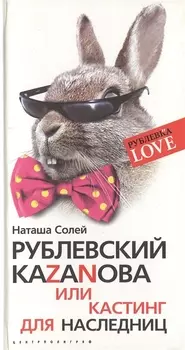Рублевский Казанова