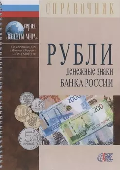 Рубли. Денежные знаки Банка России