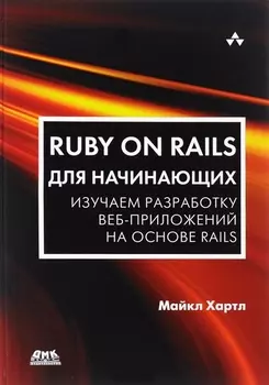 Ruby on Rails для начинающих
