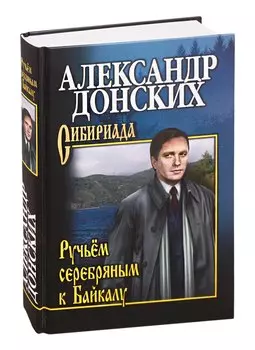 Ручьем серебряным к Байкалу