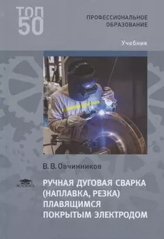 Ручная дуговая сварка наплавка резка плавящимся покрытым электродом Учебник