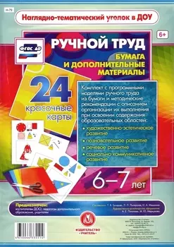 Ручной труд. Бумага и дополнительные материалы. 24 красочные карты. 6-7 лет