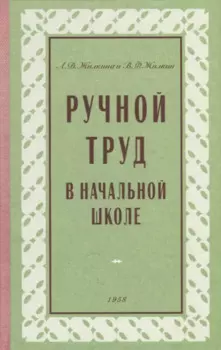 Ручной труд в начальной школе