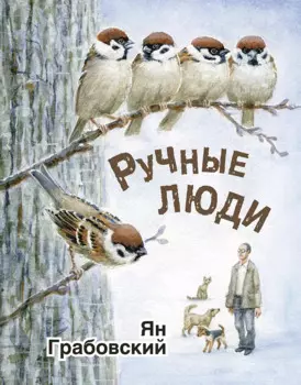 Ручные люди