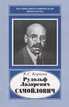 Рудольф Лазаревич Самойлович 1881-1939