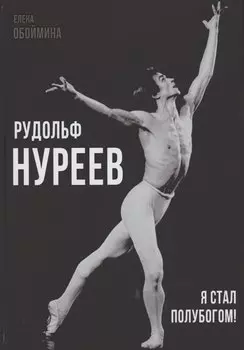 Рудольф Нуреев. Я стал полубогом!