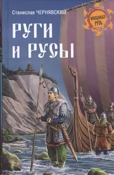 Руги и русы