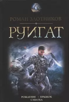 РУИГАТ. Рождение. Прыжок. Схватка