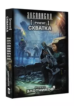 Руигат Схватка