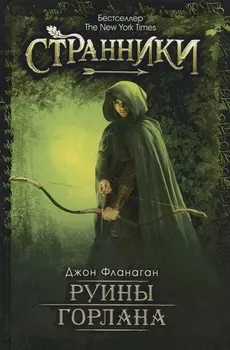 Руины Горлана