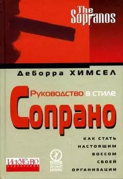 Рук-во в стиле Сопрано